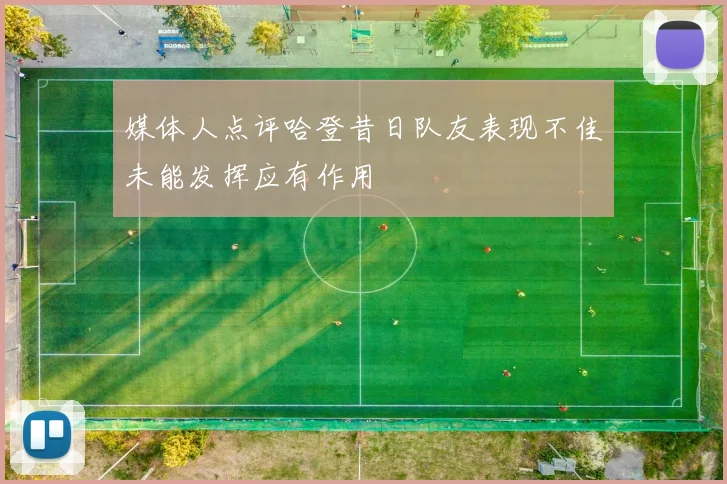 媒体人点评哈登昔日队友表现不佳未能发挥应有作用