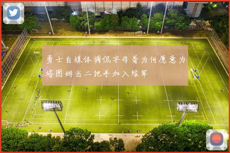 勇士自媒体调侃字母哥为何愿意为塔图姆当二把手加入绿军
