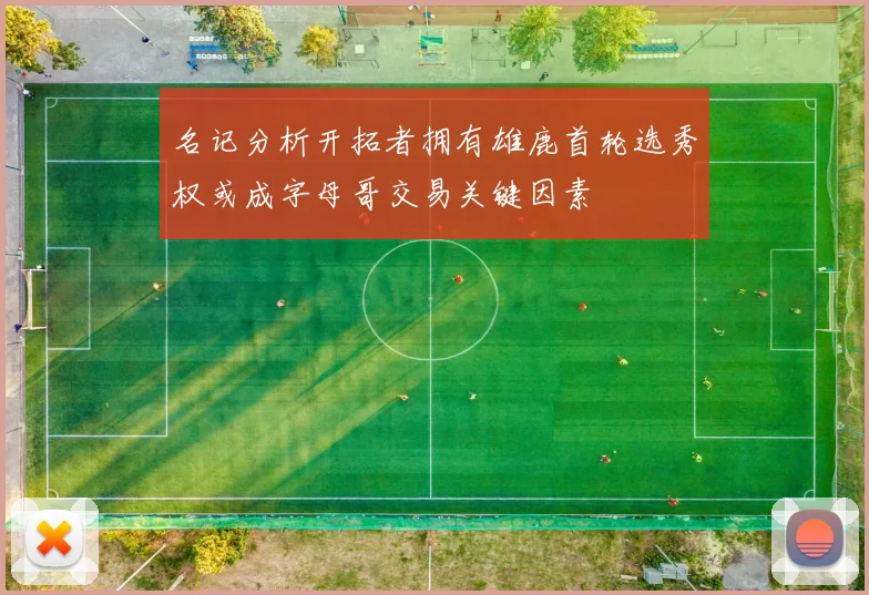 名记分析开拓者拥有雄鹿首轮选秀权或成字母哥交易关键因素