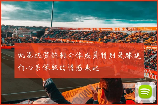 凯恩祝贺热刺全体成员特别是球迷们心系保级的情感表达