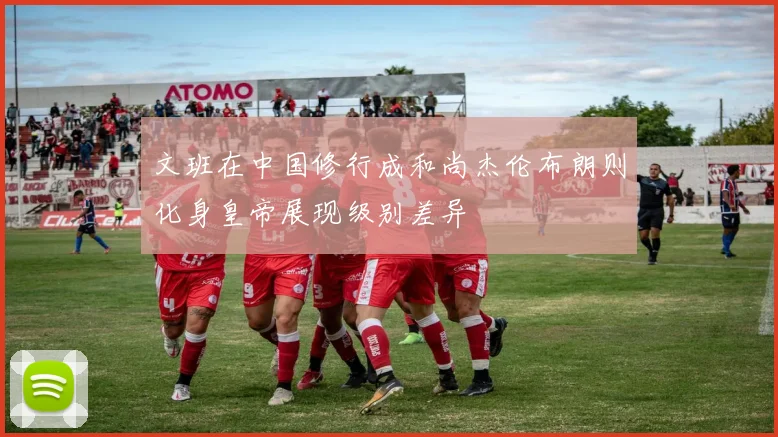 文班在中国修行成和尚杰伦布朗则化身皇帝展现级别差异