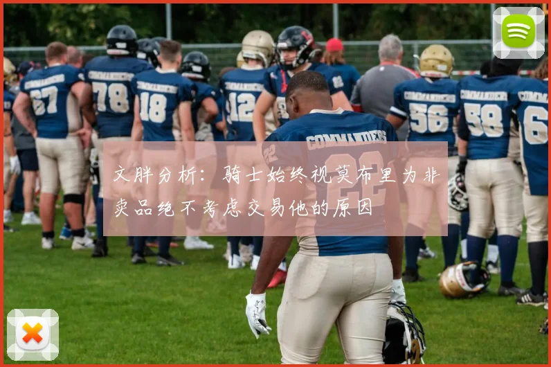 文胖分析：骑士始终视莫布里为非卖品绝不考虑交易他的原因